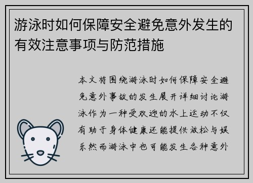 游泳时如何保障安全避免意外发生的有效注意事项与防范措施