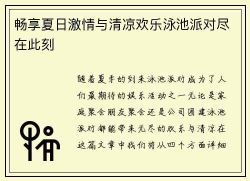 畅享夏日激情与清凉欢乐泳池派对尽在此刻