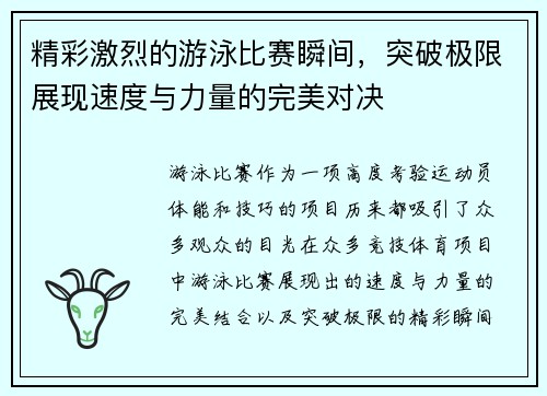 精彩激烈的游泳比赛瞬间，突破极限展现速度与力量的完美对决