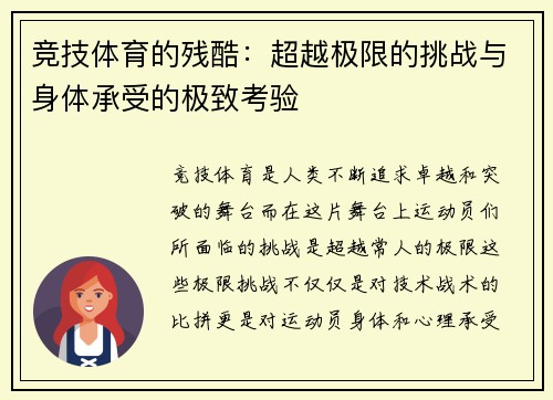 竞技体育的残酷：超越极限的挑战与身体承受的极致考验