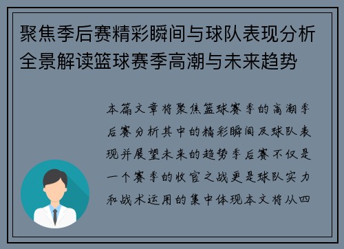 聚焦季后赛精彩瞬间与球队表现分析全景解读篮球赛季高潮与未来趋势