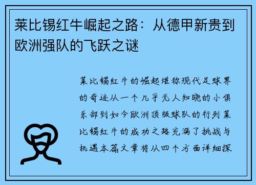 莱比锡红牛崛起之路：从德甲新贵到欧洲强队的飞跃之谜