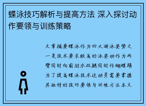蝶泳技巧解析与提高方法 深入探讨动作要领与训练策略