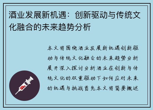酒业发展新机遇：创新驱动与传统文化融合的未来趋势分析