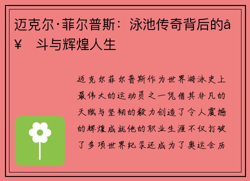 迈克尔·菲尔普斯：泳池传奇背后的奋斗与辉煌人生