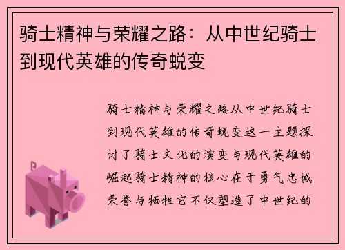 骑士精神与荣耀之路：从中世纪骑士到现代英雄的传奇蜕变