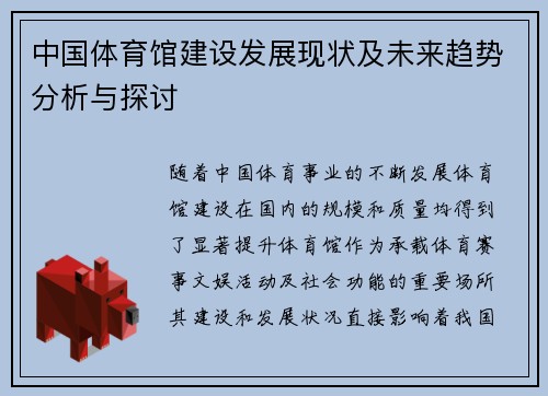 中国体育馆建设发展现状及未来趋势分析与探讨