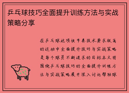 乒乓球技巧全面提升训练方法与实战策略分享