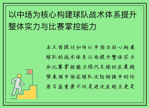 以中场为核心构建球队战术体系提升整体实力与比赛掌控能力