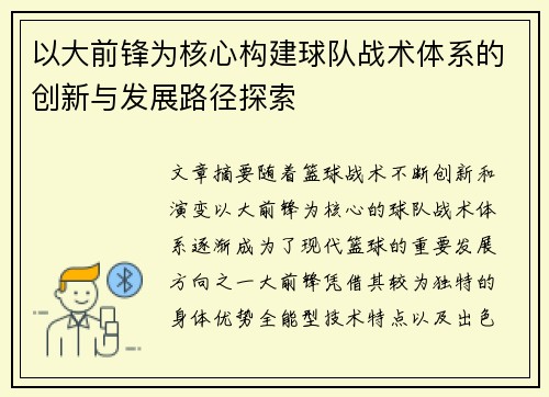以大前锋为核心构建球队战术体系的创新与发展路径探索