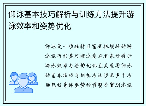 仰泳基本技巧解析与训练方法提升游泳效率和姿势优化