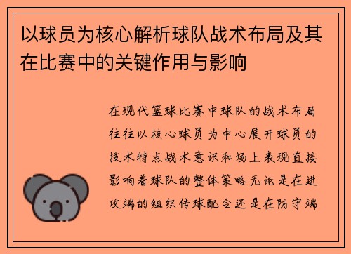 以球员为核心解析球队战术布局及其在比赛中的关键作用与影响