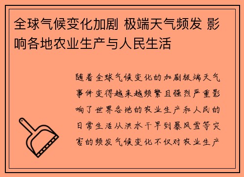 全球气候变化加剧 极端天气频发 影响各地农业生产与人民生活