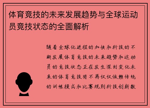 体育竞技的未来发展趋势与全球运动员竞技状态的全面解析