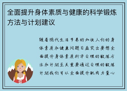 全面提升身体素质与健康的科学锻炼方法与计划建议