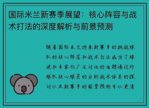 国际米兰新赛季展望：核心阵容与战术打法的深度解析与前景预测