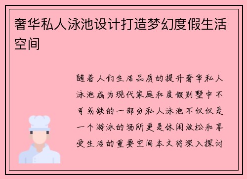 奢华私人泳池设计打造梦幻度假生活空间