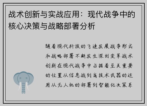 战术创新与实战应用：现代战争中的核心决策与战略部署分析