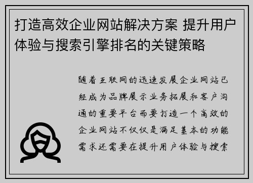 打造高效企业网站解决方案 提升用户体验与搜索引擎排名的关键策略