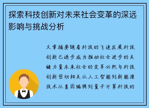 探索科技创新对未来社会变革的深远影响与挑战分析