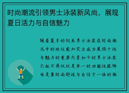 时尚潮流引领男士泳装新风尚，展现夏日活力与自信魅力