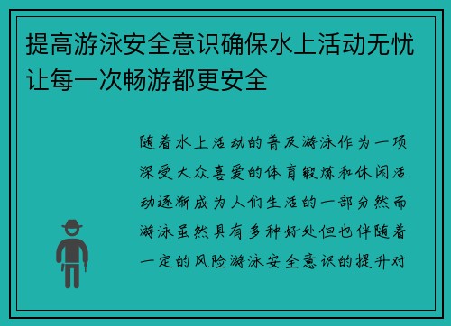 提高游泳安全意识确保水上活动无忧让每一次畅游都更安全