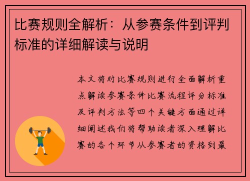 比赛规则全解析：从参赛条件到评判标准的详细解读与说明