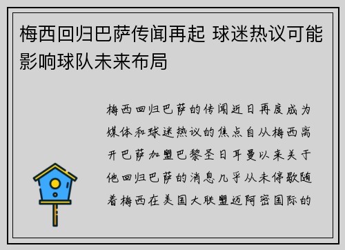 梅西回归巴萨传闻再起 球迷热议可能影响球队未来布局