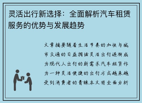 灵活出行新选择：全面解析汽车租赁服务的优势与发展趋势