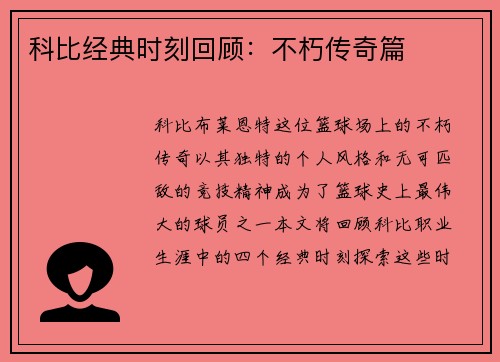 科比经典时刻回顾：不朽传奇篇