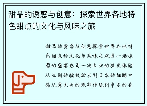 甜品的诱惑与创意：探索世界各地特色甜点的文化与风味之旅