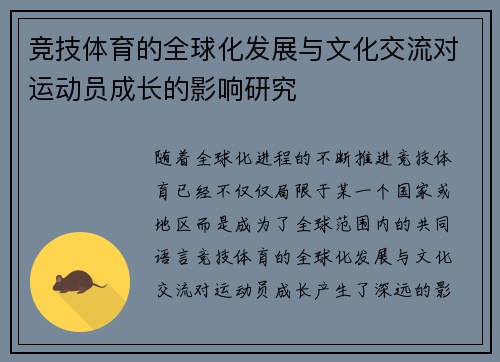 竞技体育的全球化发展与文化交流对运动员成长的影响研究