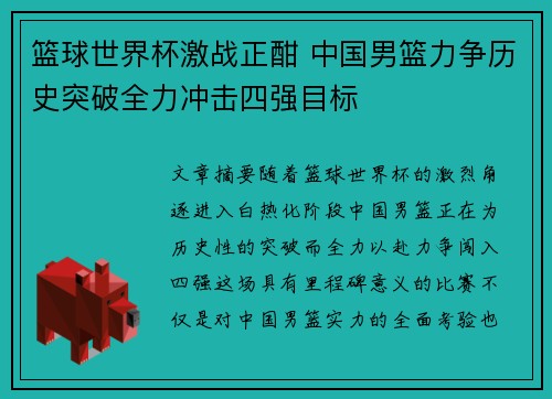 篮球世界杯激战正酣 中国男篮力争历史突破全力冲击四强目标