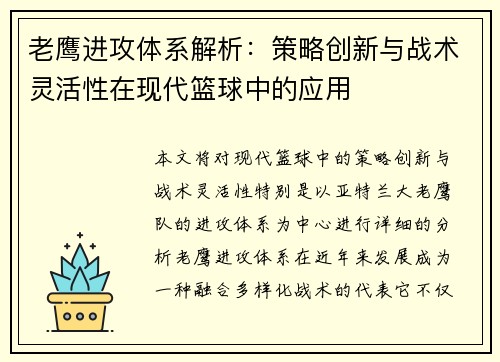 老鹰进攻体系解析：策略创新与战术灵活性在现代篮球中的应用