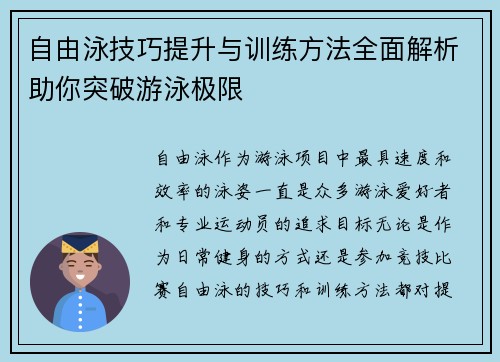 自由泳技巧提升与训练方法全面解析助你突破游泳极限