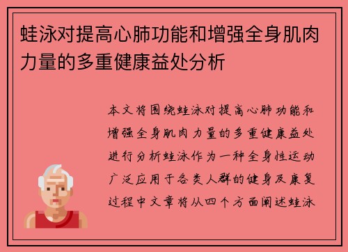 蛙泳对提高心肺功能和增强全身肌肉力量的多重健康益处分析