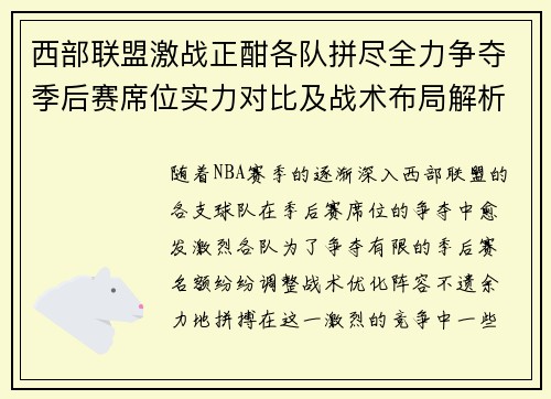 西部联盟激战正酣各队拼尽全力争夺季后赛席位实力对比及战术布局解析