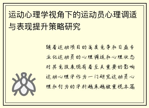 运动心理学视角下的运动员心理调适与表现提升策略研究