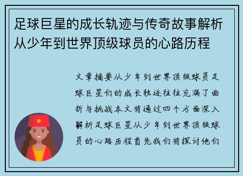 足球巨星的成长轨迹与传奇故事解析从少年到世界顶级球员的心路历程