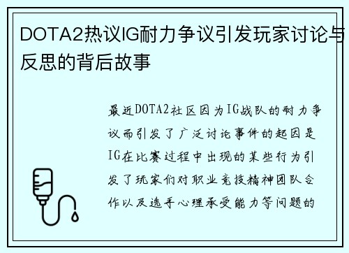 DOTA2热议IG耐力争议引发玩家讨论与反思的背后故事