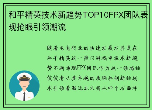 和平精英技术新趋势TOP10FPX团队表现抢眼引领潮流