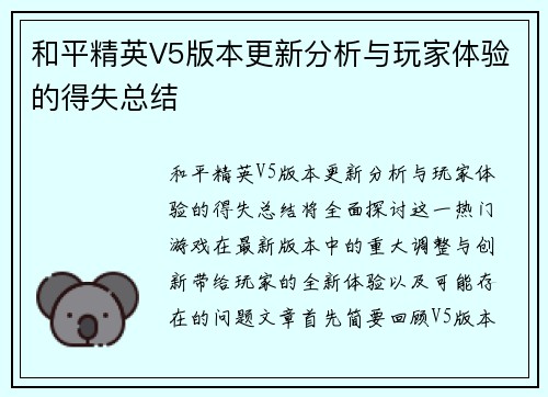 和平精英V5版本更新分析与玩家体验的得失总结