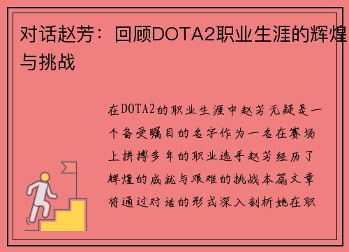 对话赵芳：回顾DOTA2职业生涯的辉煌与挑战