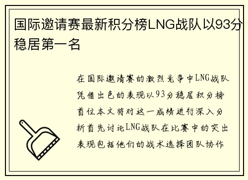国际邀请赛最新积分榜LNG战队以93分稳居第一名