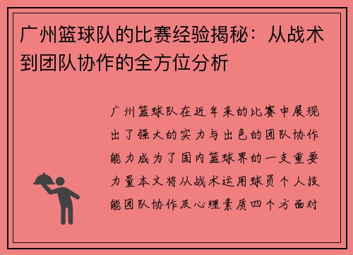 广州篮球队的比赛经验揭秘：从战术到团队协作的全方位分析