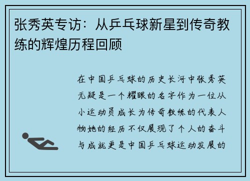 张秀英专访：从乒乓球新星到传奇教练的辉煌历程回顾