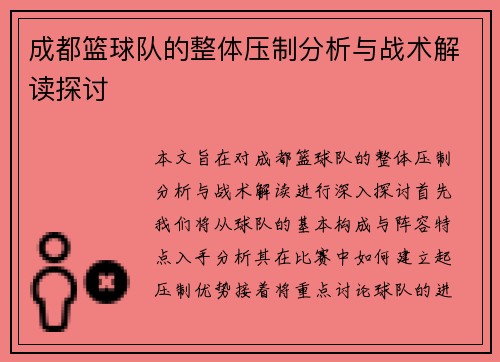 成都篮球队的整体压制分析与战术解读探讨