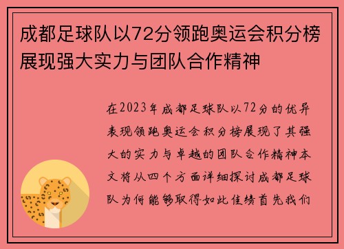 成都足球队以72分领跑奥运会积分榜展现强大实力与团队合作精神