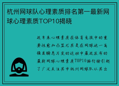 杭州网球队心理素质排名第一最新网球心理素质TOP10揭晓