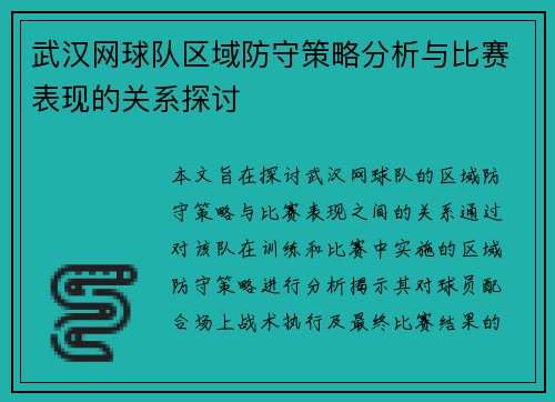 武汉网球队区域防守策略分析与比赛表现的关系探讨